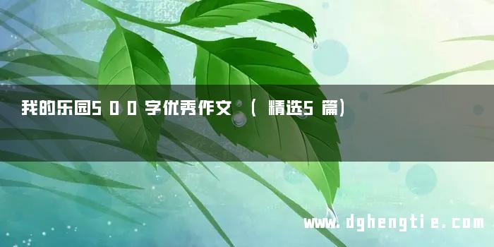 我的乐园500字优秀作文 (精选5篇)